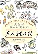 セール中のKindle本24：人生が豊かに変わる 大人絵日記 
