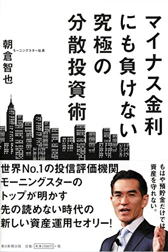 マイナス金利にも負けない究極の分散投資術 マイナス金利にも負けない究極の分散投資術