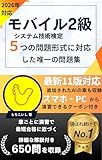 モバイルシステム技術検定2級 問題集 第11版対応: ５つの問題形式に対応した唯一の問題集