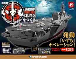 Amazon.co.jp: 護衛艦いずもをつくる 49号 [分冊百科] (パーツ付