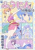 ふうにん！分冊版13