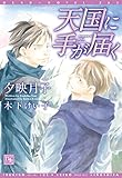 天国に手が届く (ディアプラス文庫)
