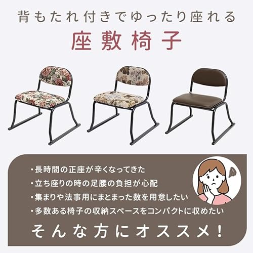 ビータ(Vita) 座椅子 花柄 本体サイズ(約):1脚当たり/幅42×奥行42×高さ46.5(座面高28)cm 4脚組 足腰にやさしい 和座敷チェア 集会 法事 背もたれ付 積み重ね可能 床を傷つけにくいフェルト付 [4]