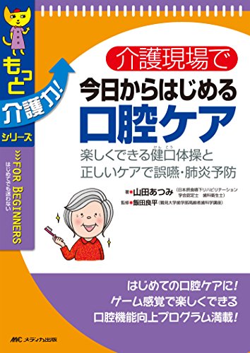 介護現場で今日からはじめる口腔ケア: 楽しくできる健口体操と正しいケアで誤嚥・肺炎予防 (もっと介護力!シリーズ)