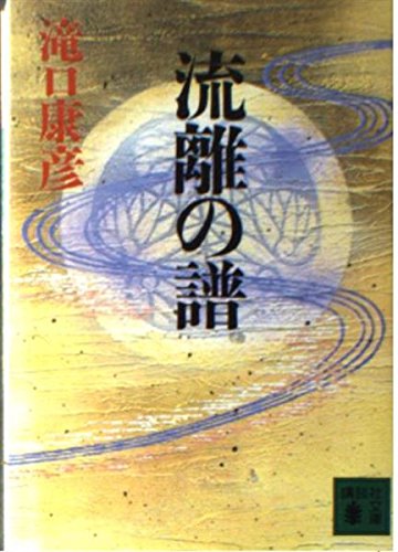 流離の譜 (講談社文庫 た 10-8)