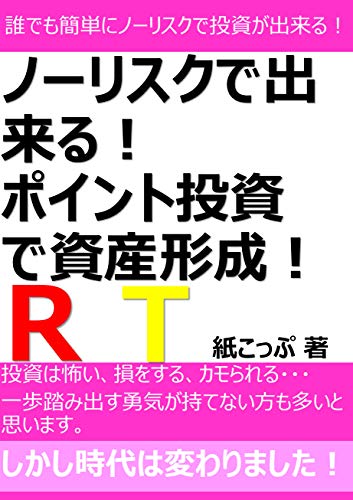 ノーリスクで出来る！ポイント投資で資産形成！