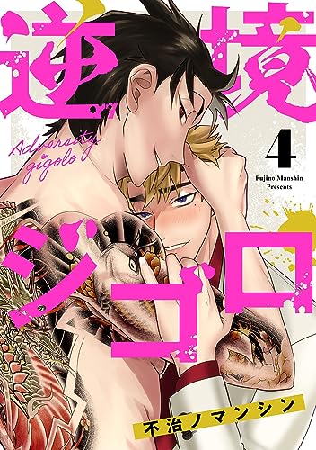 逆境ジゴロ【単話売】 4話 (Daphy)