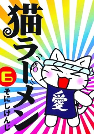 猫ラーメン 6 (BLADEコミックス) | そにしけんじ |本 | 通販 | Amazon