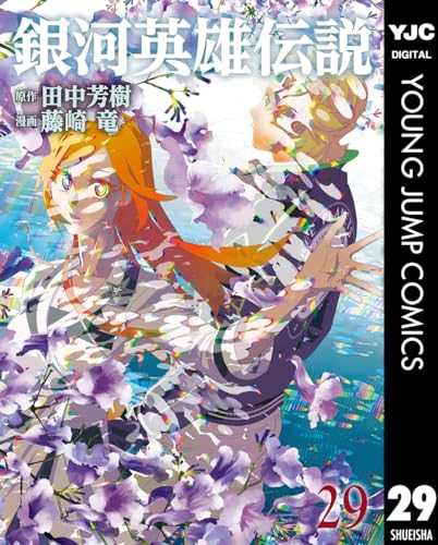 銀河英雄伝説 29 (ヤングジャンプコミックスDIGITAL)