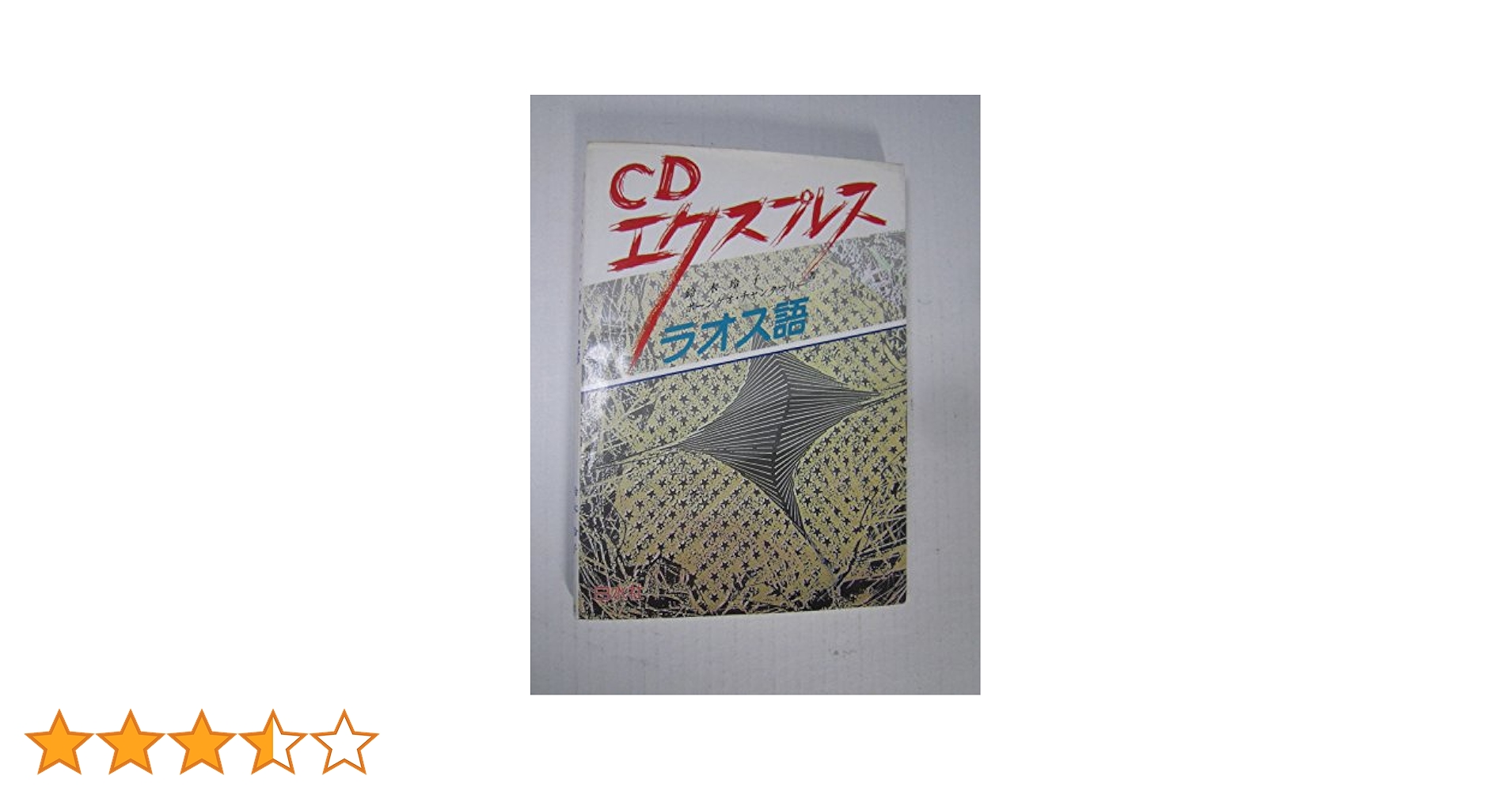 Amazon.co.jp: CDエクスプレスラオス語 : 鈴木 玲子, ポーンケオ