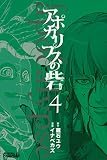 アポカリプスの砦（４） (月刊少年ライバルコミックス)