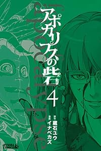 アポカリプスの砦（４） (月刊少年ライバルコミックス)