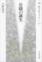 公園の誕生 (歴史文化ライブラリー 157) 小野良平 公園の誕生(小野良平 著) / 中央書籍販売 / 古本、中古本、古
