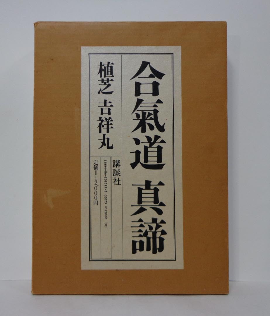 合気道真諦 植芝吉祥丸 UWWG 合気道真諦 植芝吉祥丸 英文版 合気道真諦
