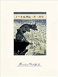 Amazon.co.jp: ノートルダム・ド・パリ（上） eBook : ヴィクトル