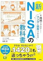 1時間でマスター！マンガと図解でわかる　新NISAの教科書 (扶桑社ＢＯＯＫＳ)