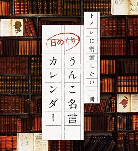 Amazon うんこ名言カレンダー カレンダー 文房具 オフィス用品