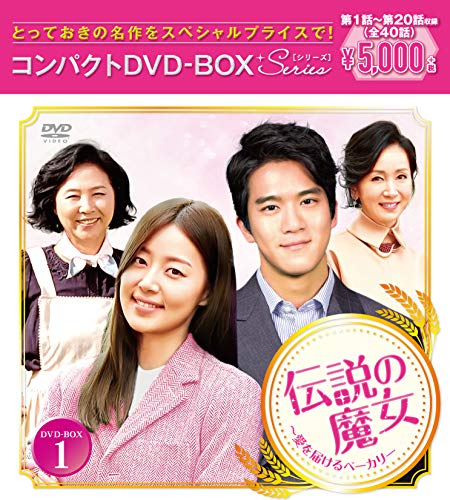 伝説の魔女~愛を届けるベーカリー コンパクトDVD-BOX1のサムネイル