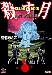 曽祢まさこ傑作集 (3) 赤い闇の烙印 (ホラーMコミック文庫