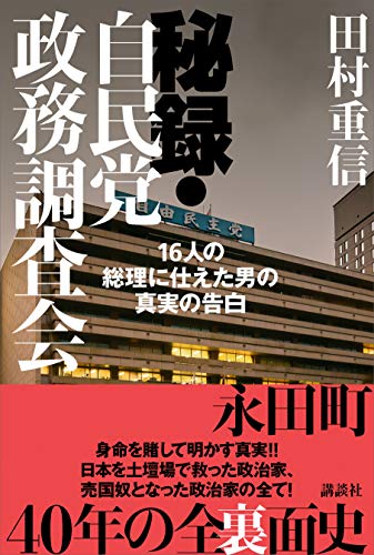 無料電子書籍 pdf 秘録・自民党政務調査会 16人の総理に仕えた男の真実の告白 バイ