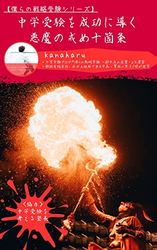 中学受験を成功に導く悪魔の戒め十箇条: 僕らの戦略受験シリーズ