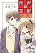 セール中のKindle本28:微熱空間 1 (楽園コミックス)
