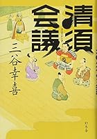 Kiyosu Kaigi in Japanese 4344021975 Book Cover