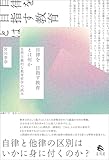 自律を目指す教育とは何か　自然主義的な教育哲学の試み