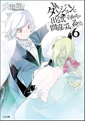 ダンジョンに出会いを求めるのは間違っているだろうか　漫画セット　61冊 ダンジョンに出会いを求めるのは間違っているだろうか 6巻』｜本