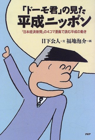 ドーモ君 の見た平成ニッポン 日本経済新聞 の4コマ漫画で読む平成の動き 日下 公人 泡介 福地 本 通販 Amazon