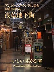 Amazon.co.jp: アンダーグラウンドに潜む昭和の世界 浅草地下街