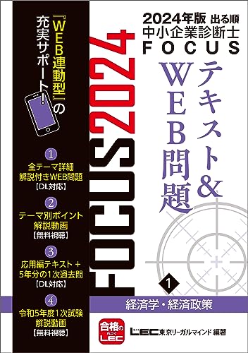 2024年版出る順中小企業診断士FOCUSテキスト&WEB問題 1 経済学・経済政策 2024年版 出る順中小企業診断士FOCUSシリーズ