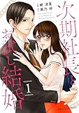 次期社長とお試し結婚1巻 (Berry's COMICS)
