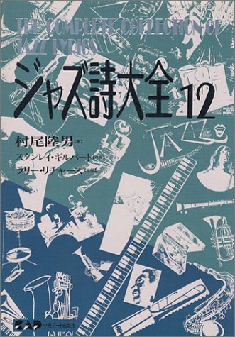 ジャズ詩大全12』｜ネタバレありの感想・レビュー - 読書メーター