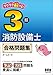 ラクラク解ける! 3類消防設備士 合格問題集