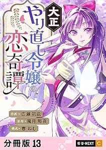 大正やり直し令嬢の恋奇譚 【分冊版】 13 (U-NEXT Comic)