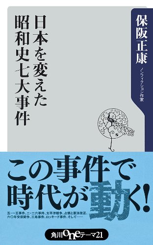日本を変えた昭和史七大事件 (角川oneテーマ21)