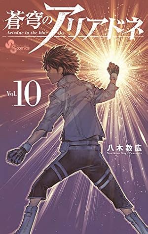 Amazon.co.jp: 蒼穹のアリアドネ（22） (少年サンデーコミックス