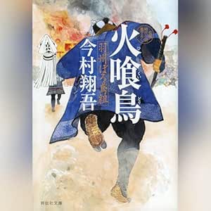  火喰鳥: 祥伝社 
