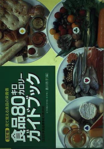 食品ガイドブック 買い方・選び方のコツ 食品80キロカロリ-ガイドブック: 見て覚える食品の栄養価 | 香川 芳子