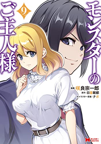 モンスターのご主人様 コミック 9 モンスターコミックス 咲良宗一郎 日暮眠都 ナポ マンガ Kindleストア Amazon