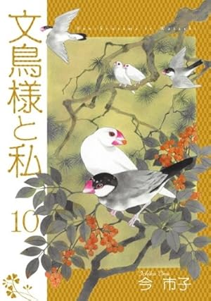 文鳥様と私23(LGAコミックス） | 今市子 |本 | 通販 | Amazon