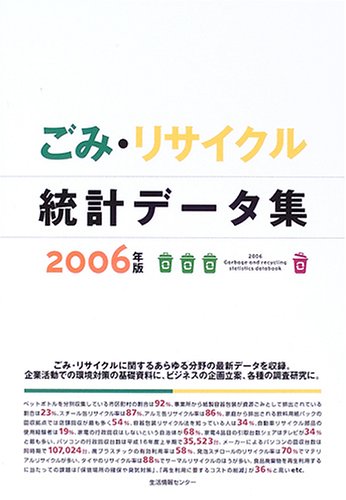 ごみ・リサイクル統計デ-タ集 ２００６年版/生活情報センタ-/日本能率協会総合研究所（大型本） ごみ・リサイクル統計デ-タ集 2006年版/生活情報センタ