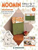 たのしいムーミンキルト 3号 [分冊百科] (キット付)