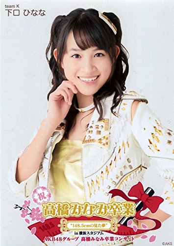 AKB48 単独/東西対向/卒コン 生写真 Amazon.co.jp: 【下口ひなな】 公式生写真 高橋みなみ卒業