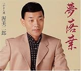 夢落葉 歌詞