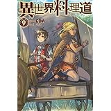 異世界料理道9 (ＨＪノベルス)