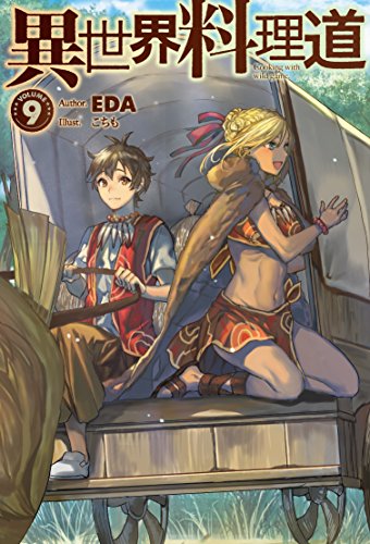 無料電子書籍 アプリ 異世界料理道9 (HJ NOVELS) バイ