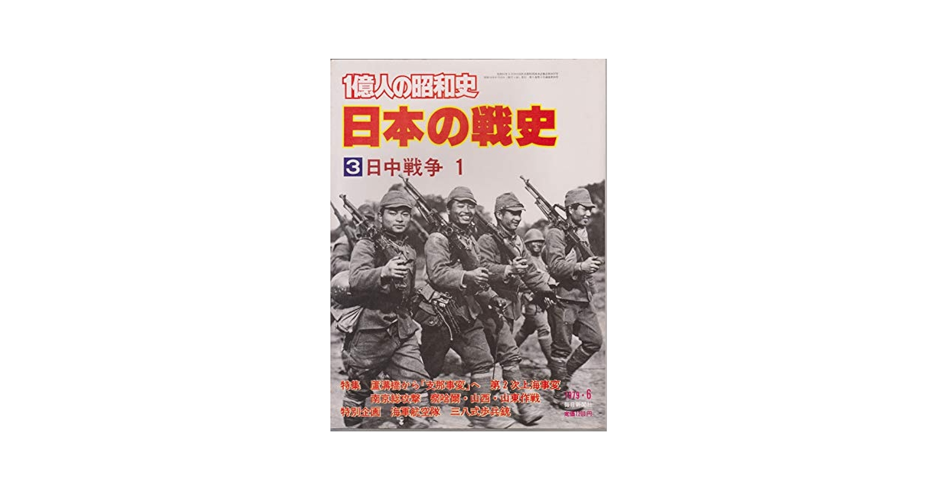 一億人の昭和史〈日本の戦史 3〉日中戦争 (1979年) |本 | 通販