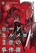 セール中のKindle本25：ロード・エルメロイII世の事件簿 10 「case.冠位決議(下)」 (TYPE-MOON BOOKS)